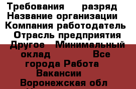 Требования:4-6 разряд › Название организации ­ Компания-работодатель › Отрасль предприятия ­ Другое › Минимальный оклад ­ 60 000 - Все города Работа » Вакансии   . Воронежская обл.,Нововоронеж г.